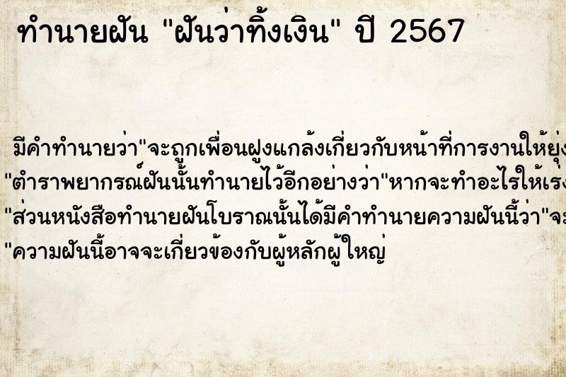 ทำนายฝันทำนายฝันฝันว่าทิ้งเงิน