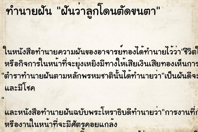 ทำนายฝันทำนายฝันฝันว่าลูกโดนตัดขนตา
