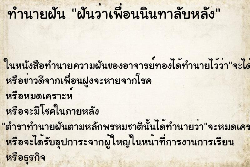 ทำนายฝันฝันว่าเพื่อนนินทาลับหลัง ทำนายฝันทำนายฝันฝันว่าเพื่อนนินทาลับหลัง