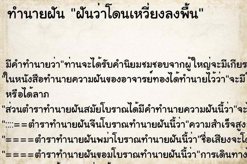ทำนายฝันทำนายฝันฝันว่าโดนเหวี่ยงลงพื้น