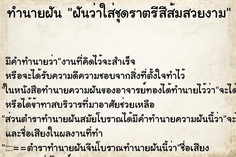 ทำนายฝัน ฝันว่าใส่ชุดราตรีสีส้มสวยงาม ทำนายฝัน ฝันว่าใส่ชุดราตรีสีส้มสวยงาม