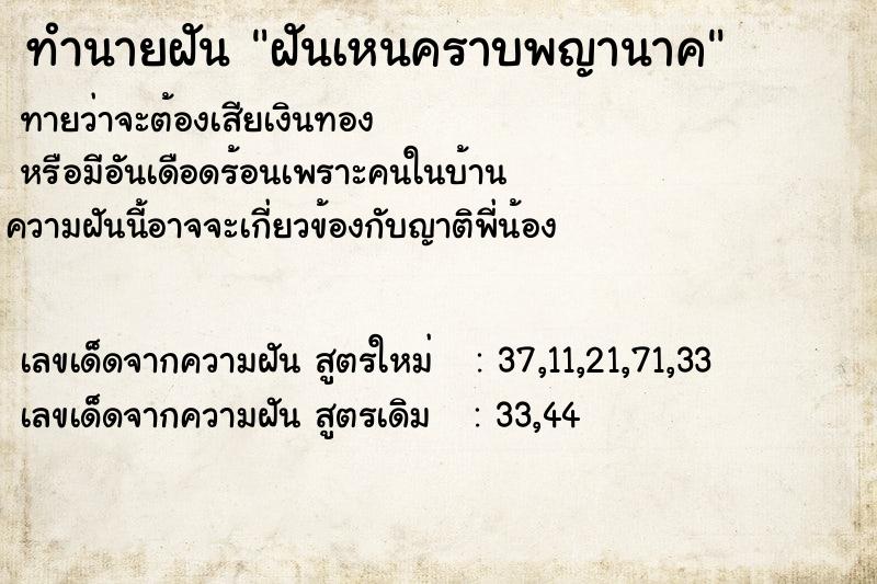 ทำนายฝันทำนายฝันฝันเหนคราบพญานาค