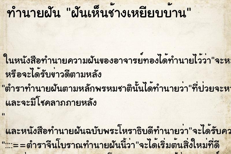 ทำนายฝันฝันเห็นช้างเหยียบบ้าน ทำนายฝันทำนายฝันฝันเห็นช้างเหยียบบ้าน