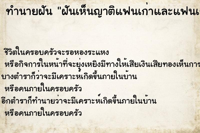 ทำนายฝันฝันเห็นญาติแฟนเก่าและแฟนเก่า ทำนายฝันทำนายฝันฝันเห็นญาติแฟนเก่าและแฟนเก่า