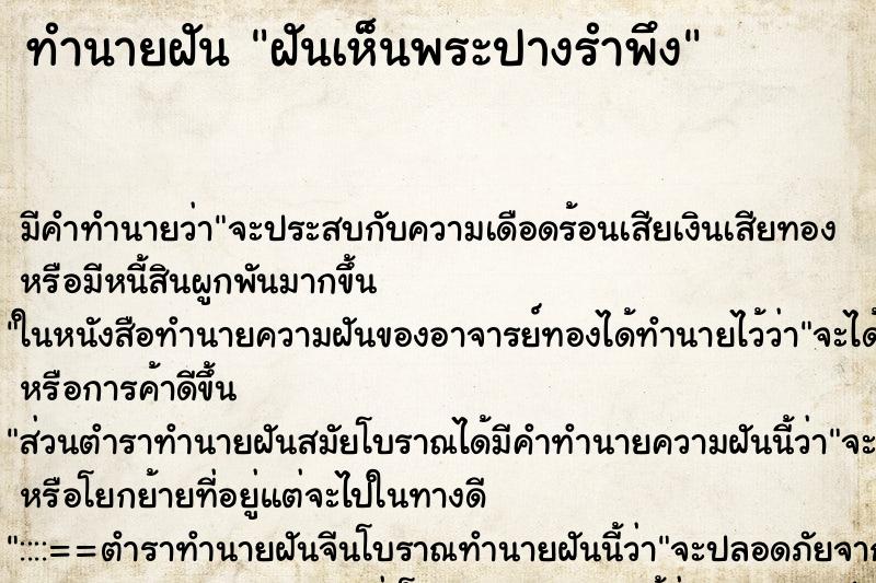 ทำนายฝัน ฝันเห็นพระปางรำพึง ทำนายฝัน ฝันเห็นพระปางรำพึง