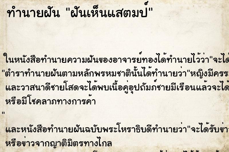 ทำนายฝันฝันเห็นแสตมป์ ทำนายฝันทำนายฝันฝันเห็นแสตมป์