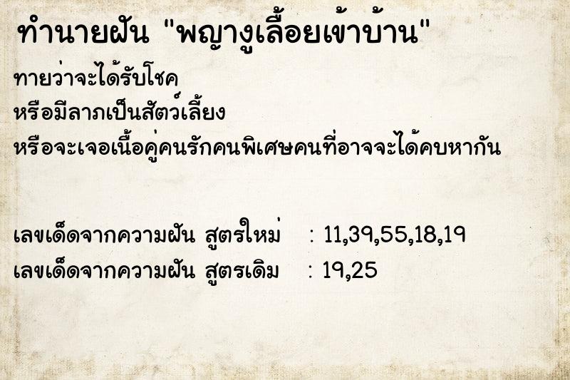 ทำนายฝันพญางูเลื้อยเข้าบ้าน ทำนายฝันทำนายฝันพญางูเลื้อยเข้าบ้าน