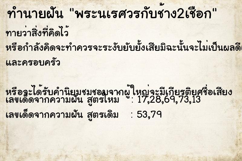 ทำนายฝันทำนายฝันพระนเรศวรกับช้าง2เชือก