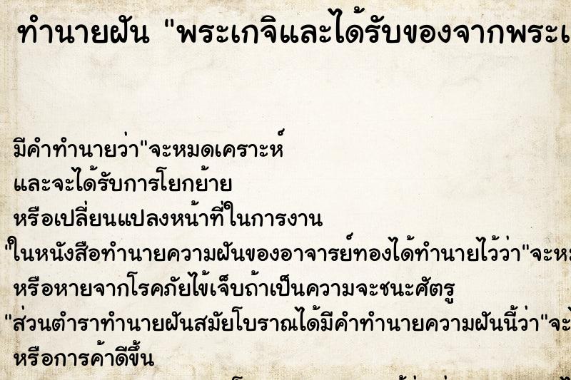 ทำนายฝันพระเกจิและได้รับของจากพระเกจิ ทำนายฝันทำนายฝันพระเกจิและได้รับของจากพระเกจิ