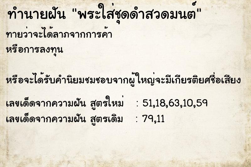 ทำนายฝันทำนายฝันพระใส่ชุดดำสวดมนต์