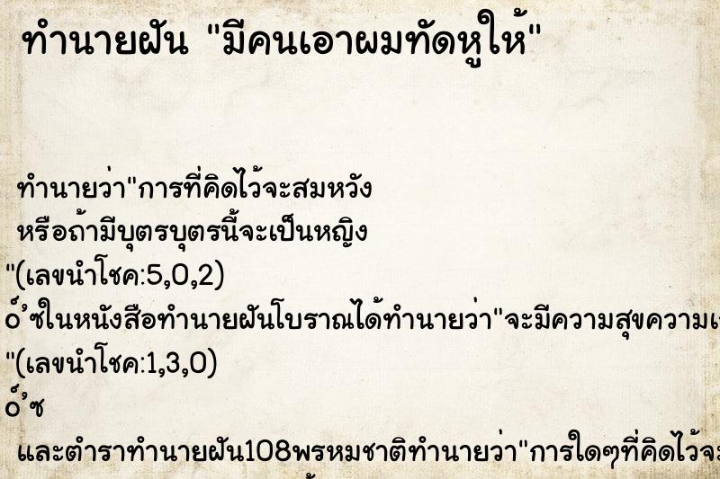 ทำนายฝันมีคนเอาผมทัดหูให้ ทำนายฝันทำนายฝันมีคนเอาผมทัดหูให้