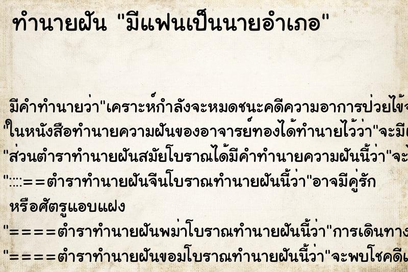 ทำนายฝันมีแฟนเป็นนายอำเภอ ทำนายฝันทำนายฝันมีแฟนเป็นนายอำเภอ