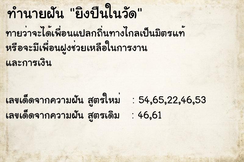 ทำนายฝันยิงปืนในวัด ทำนายฝันทำนายฝันยิงปืนในวัด