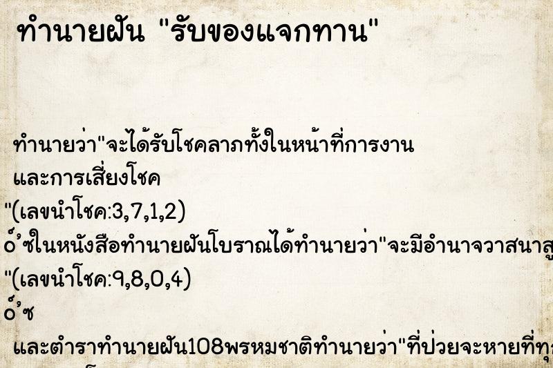 ทำนายฝัน รับของแจกทาน ตำราโบราณ แม่นที่สุดในโลก