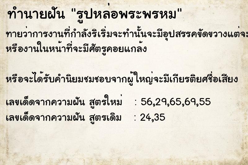 ทำนายฝันทำนายฝันรูปหล่อพระพรหม