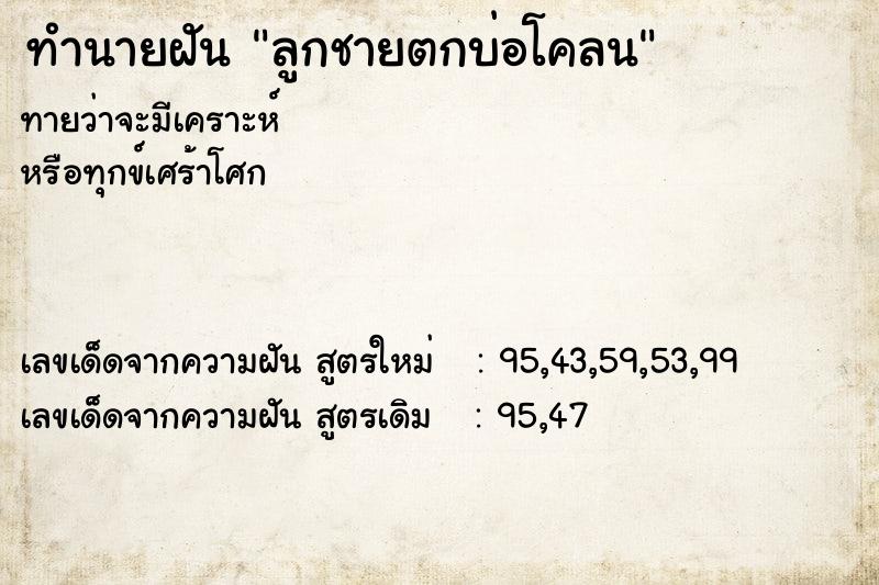 ทำนายฝันทำนายฝันลูกชายตกบ่อโคลน