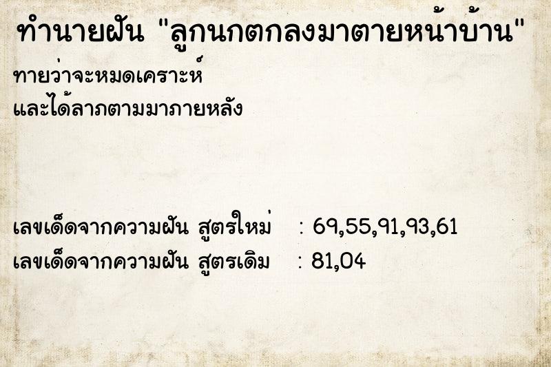 ทำนายฝันทำนายฝันลูกนกตกลงมาตายหน้าบ้าน