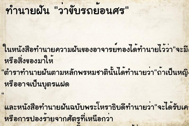 ทำนายฝันทำนายฝันว่าขับรถย้อนศร