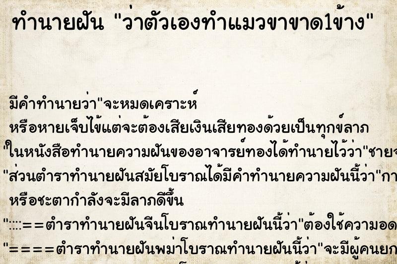 ทำนายฝันว่าตัวเองทำแมวขาขาด1ข้าง ทำนายฝันทำนายฝันว่าตัวเองทำแมวขาขาด1ข้าง
