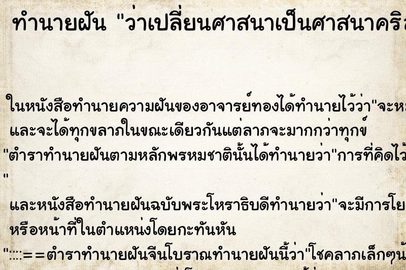 ทำนายฝัน ว่าเปลี่ยนศาสนาเป็นศาสนาคริสต์