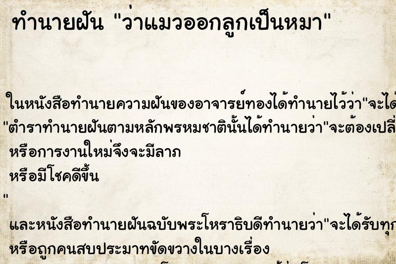 ทำนายฝัน ว่าแมวออกลูกเป็นหมา
