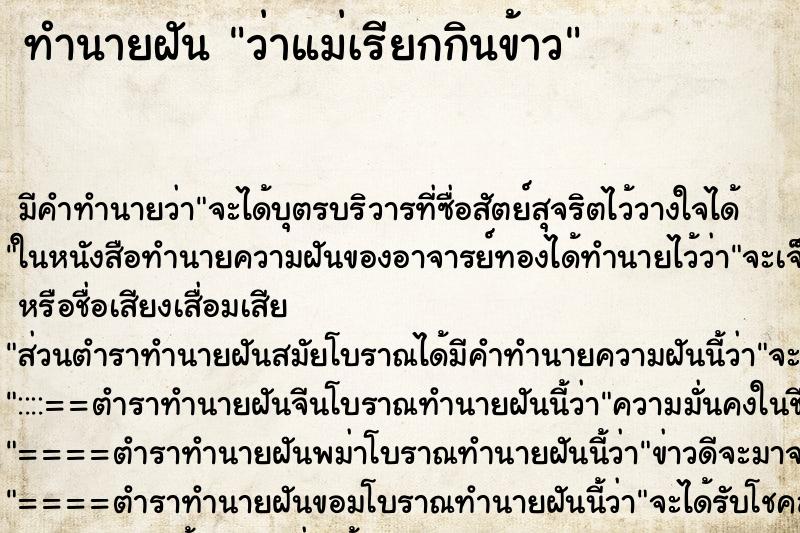 ทำนายฝัน ว่าแม่เรียกกินข้าว