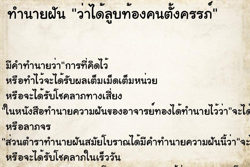 ทำนายฝัน ว่าได้ลูบท้องคนตั้งครรภ์ ทำนายฝัน ว่าได้ลูบท้องคนตั้งครรภ์