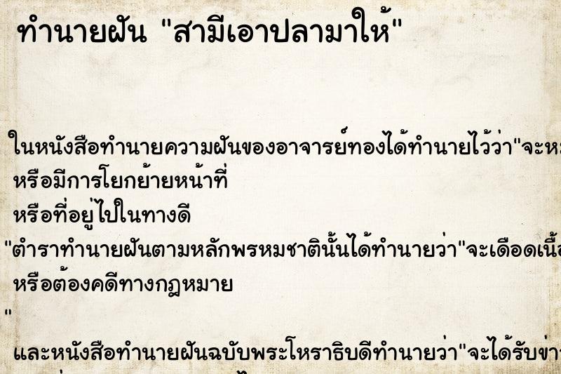 ทำนายฝันสามีเอาปลามาให้ ทำนายฝันทำนายฝันสามีเอาปลามาให้