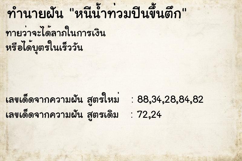 ทำนายฝันหนีน้ำท่วมปีนขึ้นตึก ทำนายฝันทำนายฝันหนีน้ำท่วมปีนขึ้นตึก