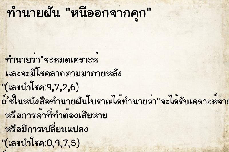 ทำนายฝัน หนีออกจากคุก