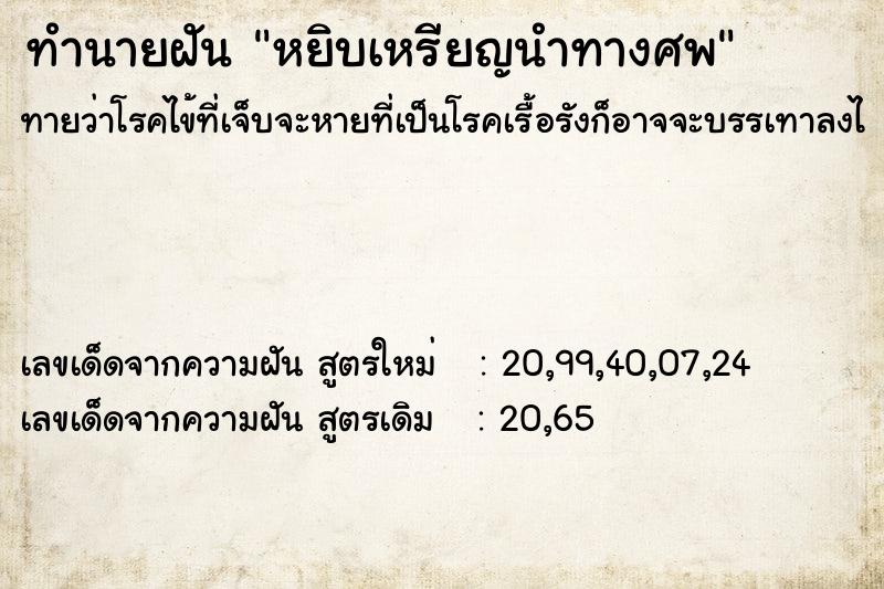 ทำนายฝันทำนายฝันหยิบเหรียญนำทางศพ