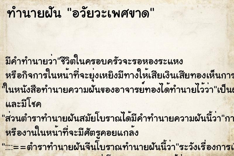 ทำนายฝัน อวัยวะเพศขาด