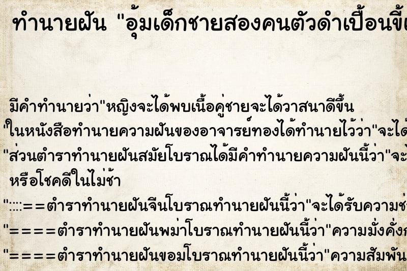ทำนายฝัน อุ้มเด็กชายสองคนตัวดำเปื้อนขี้เต็มตัว