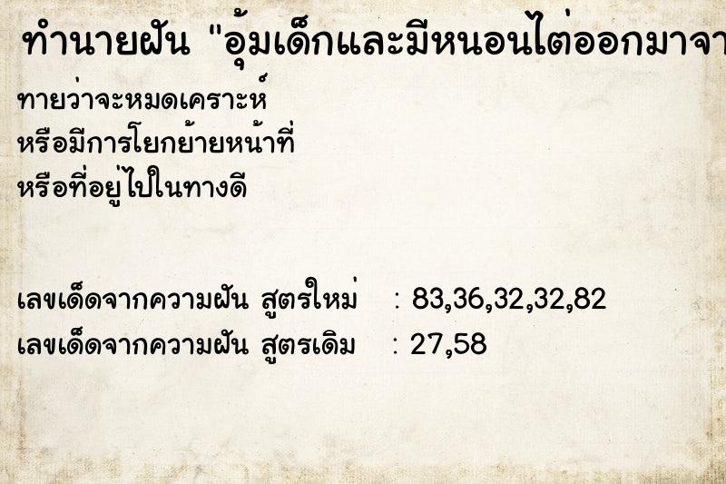 ทำนายฝันทำนายฝันอุ้มเด็กและมีหนอนไต่ออกมาจากตัวเด็ก