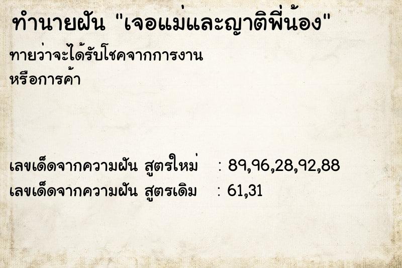 ทำนายฝันเจอแม่และญาติพี่น้อง ทำนายฝันทำนายฝันเจอแม่และญาติพี่น้อง