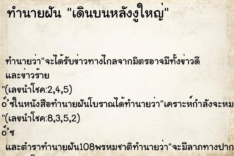 ทำนายฝันทำนายฝันเดินบนหลังงูใหญ่
