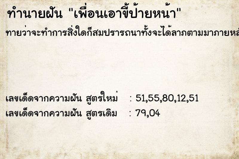 ทำนายฝันทำนายฝันเพื่อนเอาขี้ป้ายหน้า
