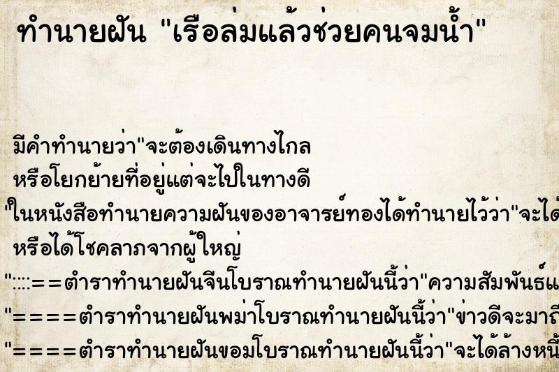 ทำนายฝันเรือล่มแล้วช่วยคนจมน้ำ ทำนายฝันทำนายฝันเรือล่มแล้วช่วยคนจมน้ำ