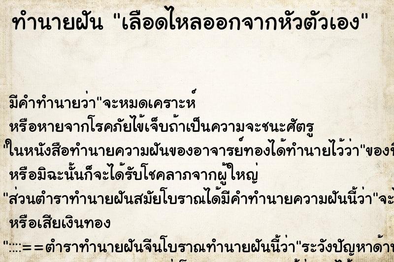 ทำนายฝัน เลือดไหลออกจากหัวตัวเอง ทำนายฝัน เลือดไหลออกจากหัวตัวเอง