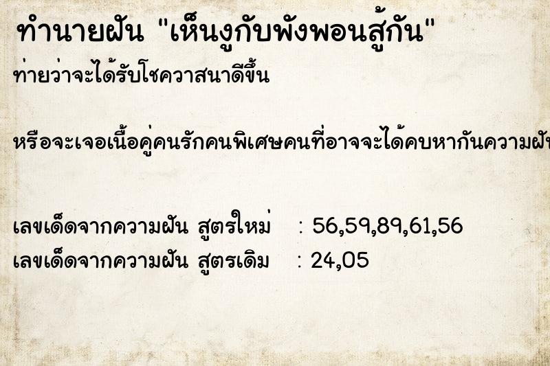 ทำนายฝันทำนายฝันเห็นงูกับพังพอนสู้กัน
