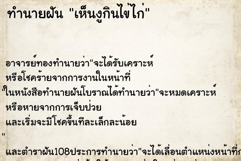ทำนายฝัน เห็นงูกินไข่ไก่ ทำนายฝัน เห็นงูกินไข่ไก่