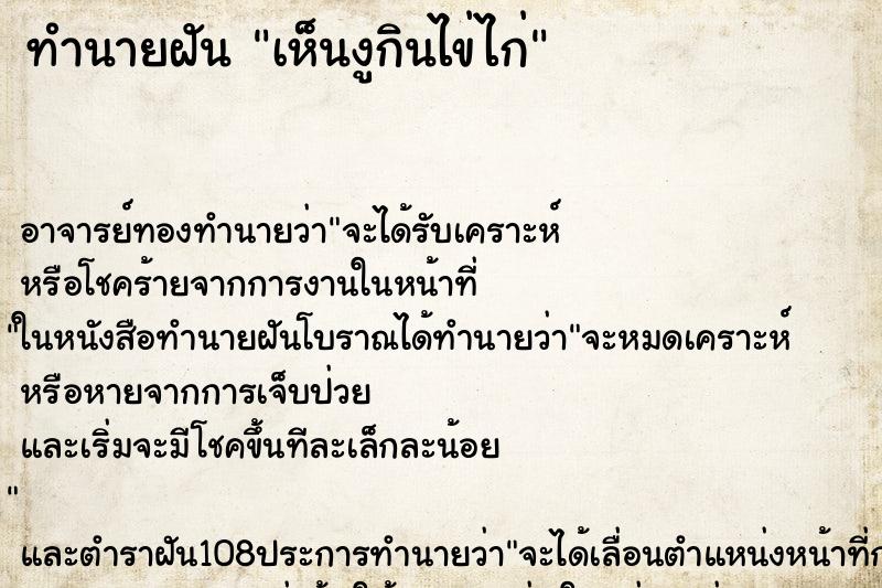 ทำนายฝัน เห็นงูกินไข่ไก่ ตำราโบราณ แม่นที่สุดในโลก