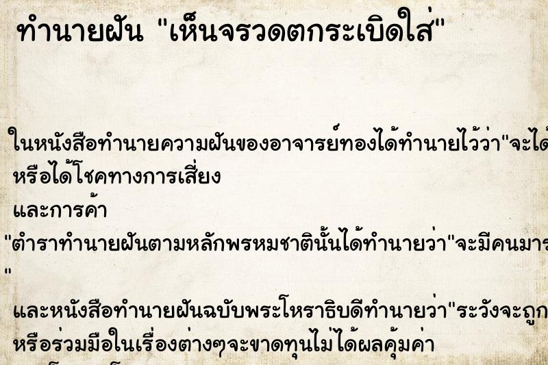 ทำนายฝัน เห็นจรวดตกระเบิดใส่