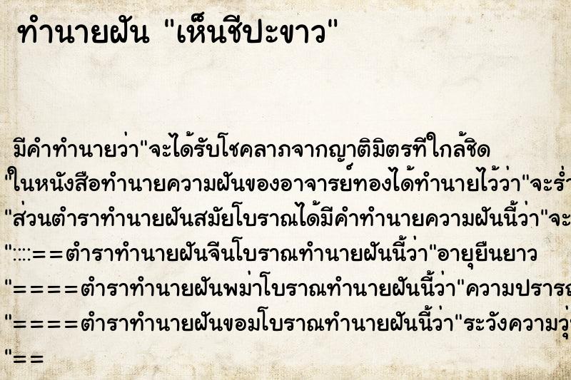 ทำนายฝัน เห็นชีปะขาว ทำนายฝัน เห็นชีปะขาว