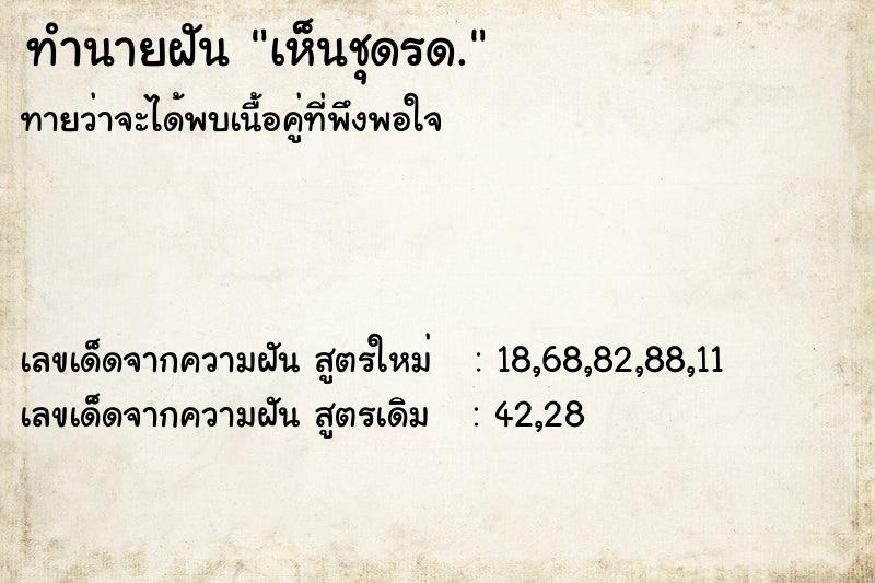 ทำนายฝันทำนายฝันเห็นชุดรด.