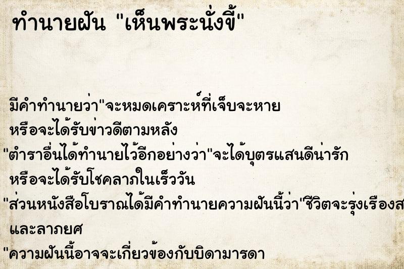 ทำนายฝัน เห็นพระนั่งขี้ ทำนายฝัน เห็นพระนั่งขี้