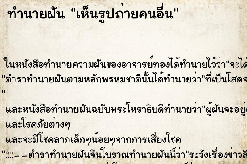 ทำนายฝันเห็นรูปถ่ายคนอื่น ทำนายฝันทำนายฝันเห็นรูปถ่ายคนอื่น