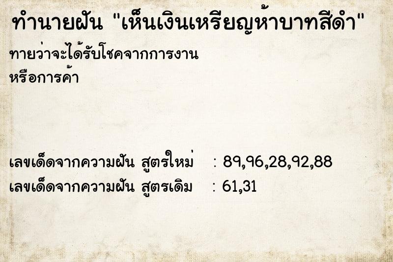 ทำนายฝันทำนายฝันเห็นเงินเหรียญห้าบาทสีดำ