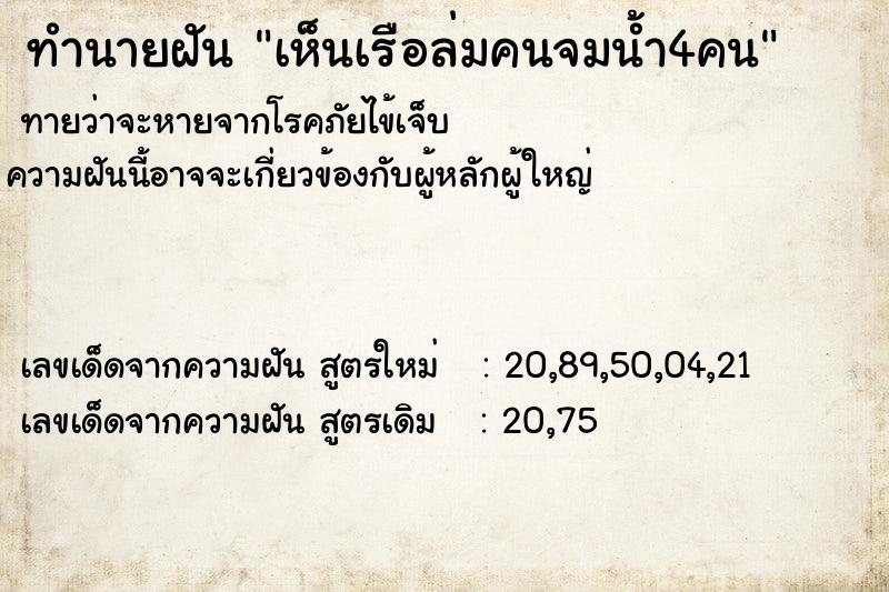 ทำนายฝันทำนายฝันเห็นเรือล่มคนจมน้ำ4คน
