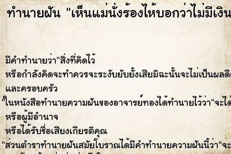 ทำนายฝัน เห็นแม่นั่งร้องไห้บอกว่าไม่มีเงิน ตำราโบราณ แม่นที่สุดในโลก